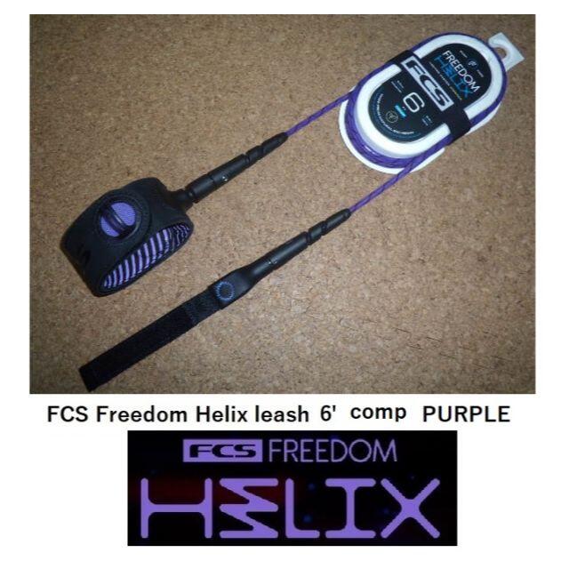 FCS Freedom Helix leash 6' Comp  Purple
