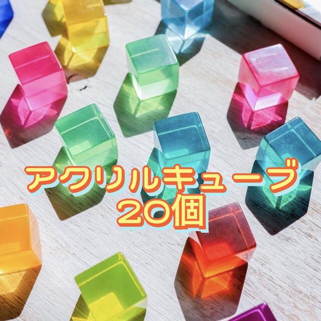 【20個】アクリルキューブ  知育 積み木