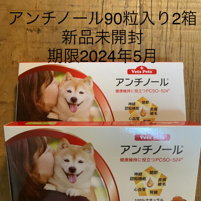 犬用アンチノール90粒入り新品未開封２箱