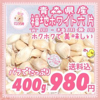 青森県産　福地ホワイト六片　約400g 梱包込　食・種用(野菜)