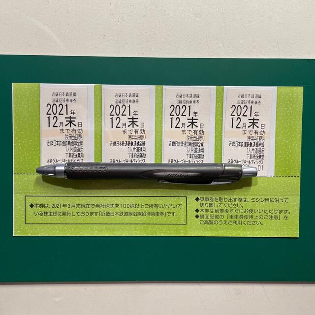 【近鉄】沿線招待乗車券 4枚 2021年12月31日期限【近畿日本鉄道】
