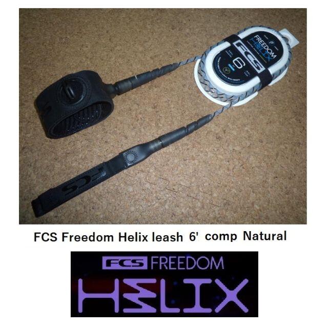 FCS Freedom Helix leash 6' Comp  Natural