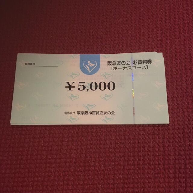 阪急友の会　45万円分