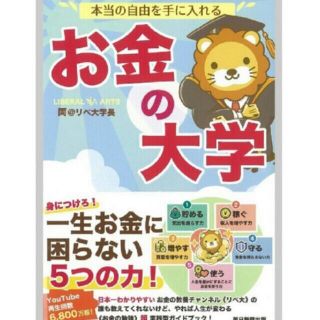 【新品】お金の大学 本当の自由を手に入れる(ビジネス/経済/投資)