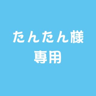 たんたん様専用(声優/アニメ)