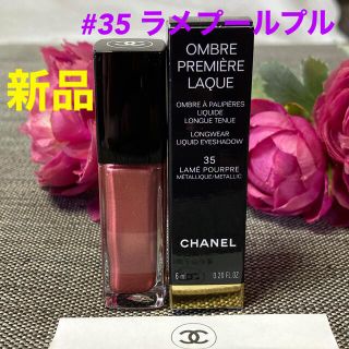 シャネル(CHANEL)の新品限定色❗️シャネル オンブル プルミエール ラック 35 ラメプールプル(アイシャドウ)