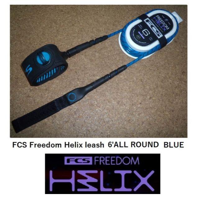 FCS Freedom Helix leash 6' ALL ROUND BLU