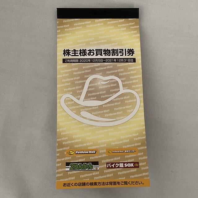 イエローハット 株主優待券 3000円分　株主様　お買物　割引券　送料込み チケットの優待券/割引券(その他)の商品写真