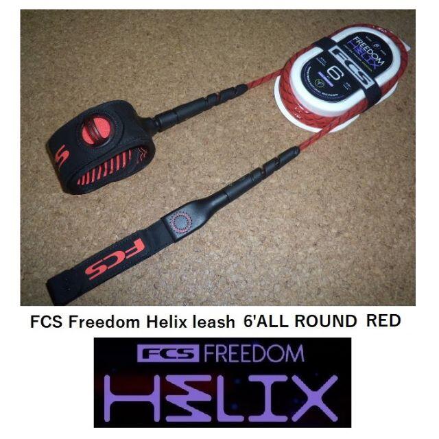 FCS Freedom Helix leash 6' ALL ROUND BLU