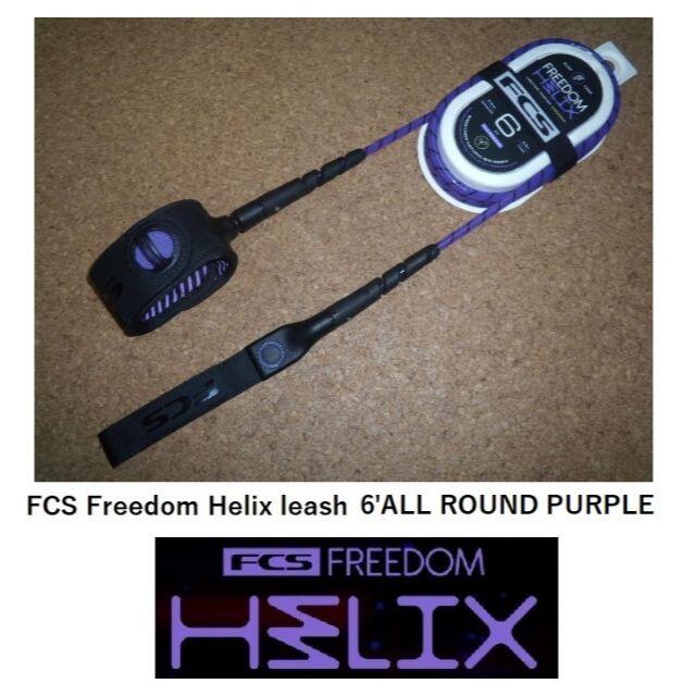 FCS Freedom Helix leash 6' ALL ROUNDパープル