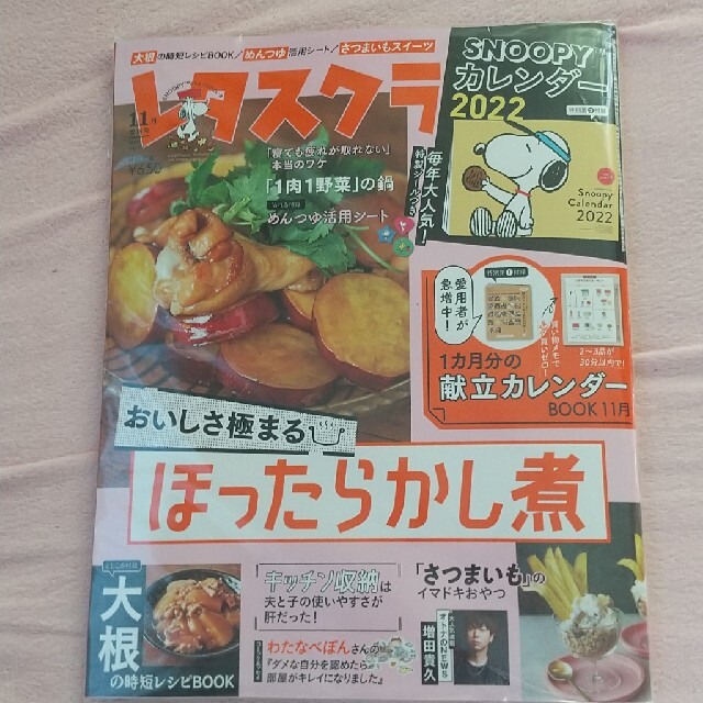 未開封レタスクラブ11月号 エンタメ/ホビーの雑誌(料理/グルメ)の商品写真