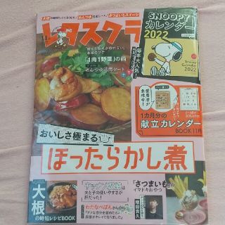 未開封レタスクラブ11月号(料理/グルメ)