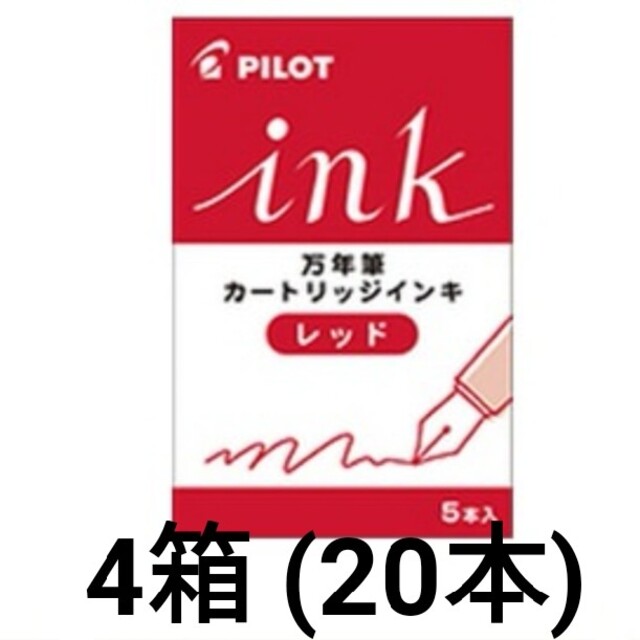 PILOT(パイロット)のパイロット 万年筆 4箱 インク 赤 レッド インテリア/住まい/日用品の文房具(ペン/マーカー)の商品写真