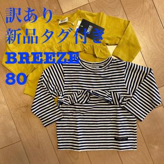 ブリーズ(BREEZE)の【訳あり☆新品タグ付き】BREEZE  長袖カットソー　2着セット  80(シャツ/カットソー)