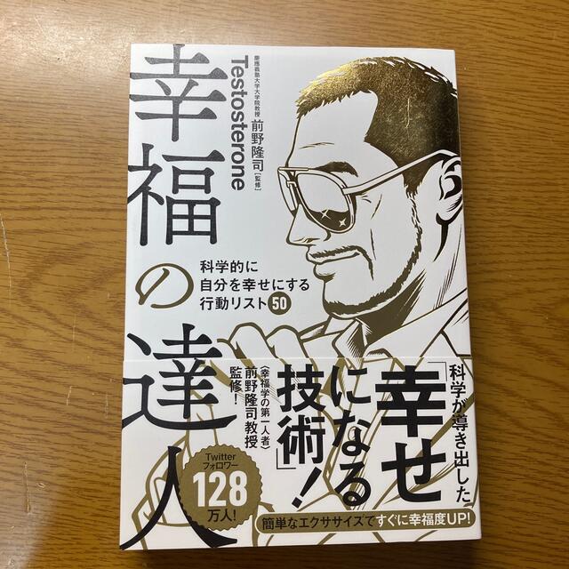 幸福の達人 科学的に自分を幸せにする行動リスト５０ エンタメ/ホビーの本(ビジネス/経済)の商品写真