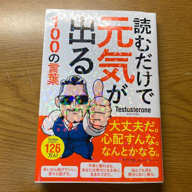 読むだけで元気が出る１００の言葉 エンタメ/ホビーの本(ビジネス/経済)の商品写真