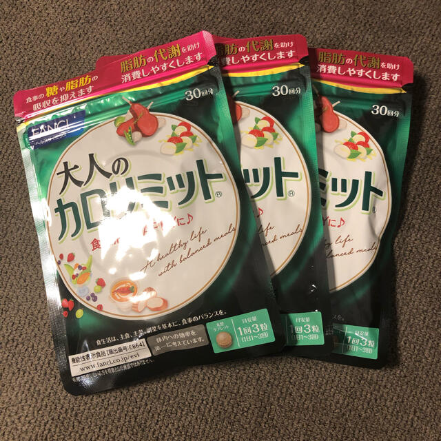 ファンケル 大人のカロリミット30日分 3袋セット新品未使用品ダイエット食品