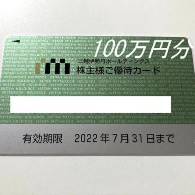 三越伊勢丹 株主優待カード 10%割引 【限度30万円】