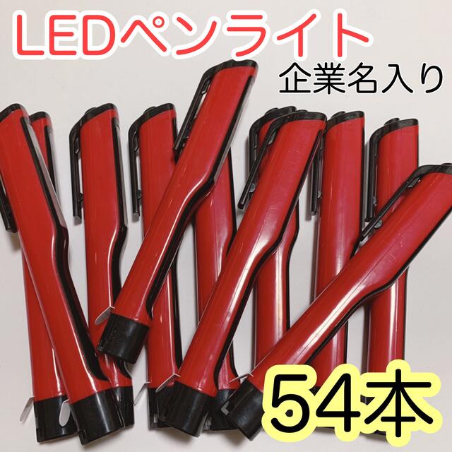 【新品54本】LED6灯ライト ペンタイプ 企業名入り