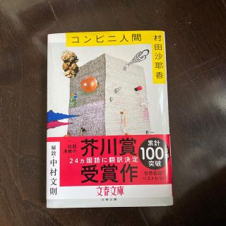 コンビニ人間(文学/小説)