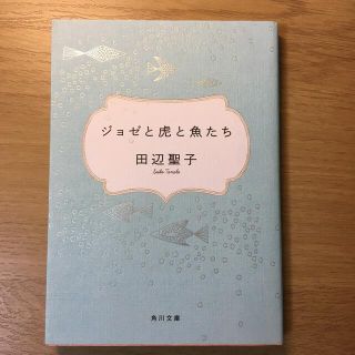 ジョゼと虎と魚たち(文学/小説)