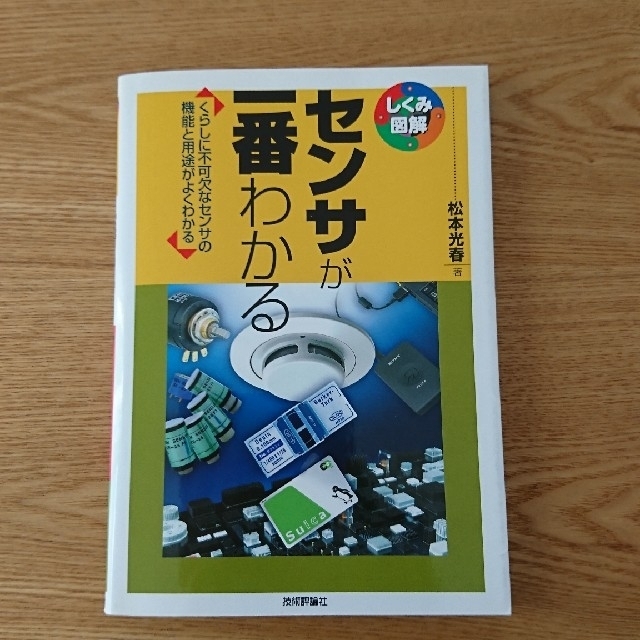 センサが一番わかる 松本光春 著 エンタメ/ホビーの本(科学/技術)の商品写真