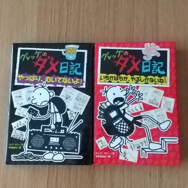 グレッグのダメ日記     ６冊セット エンタメ/ホビーの本(絵本/児童書)の商品写真