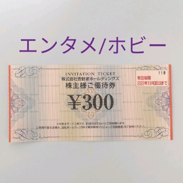 吉野家 優待券1枚 エンタメ/ホビーのエンタメ その他(その他)の商品写真