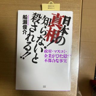 日本の真相！知らないと「殺される！！」 政府・マスコミ・企業がひた隠す不都合な事(人文/社会)