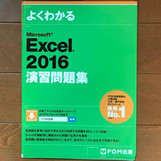 モス(MOS)のＥｘｃｅｌ２０１６演習問題集(資格/検定)