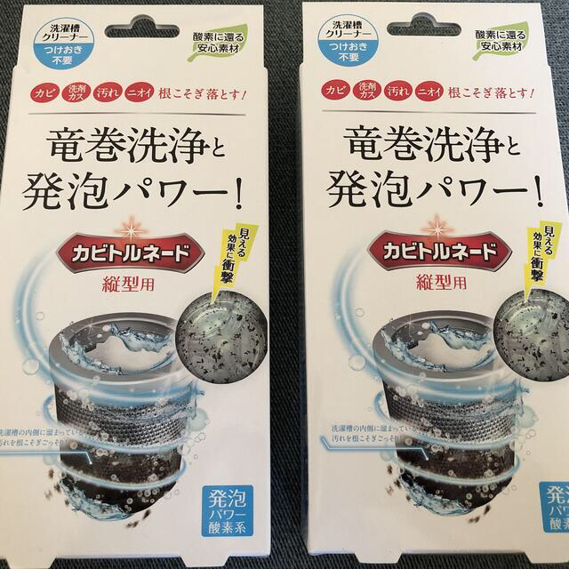 洗たく槽クリーナー カビトルネード 縦型用 【洗濯槽のカビを一掃】 2個セット インテリア/住まい/日用品の日用品/生活雑貨/旅行(洗剤/柔軟剤)の商品写真