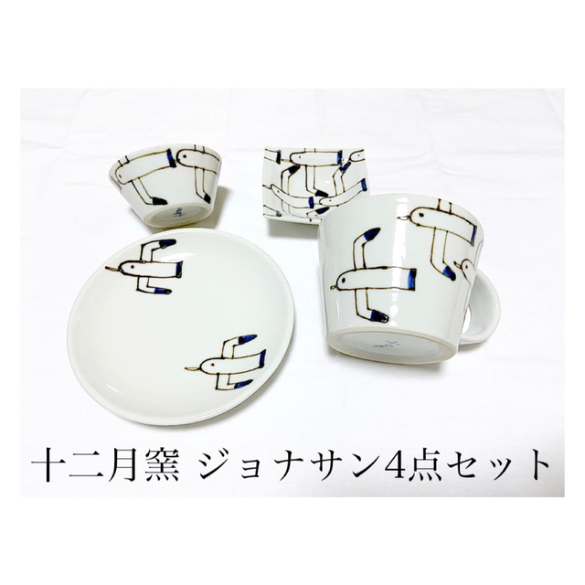 十二月窯 辻井喜代美 希少 癒しのジョナサン 4点セット www