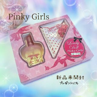 ピンキーガールズ(PinkyGirls)の新品未開封 箱無し発送 ピンキーガールズ　限定ポーチ付コフレセット♡50ml(香水(女性用))