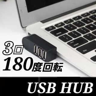 3口USB HUB2.0 直挿し スタイリッシュ USB  3口 USBハブ(PC周辺機器)