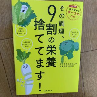 その調理、９割の栄養捨ててます！(その他)