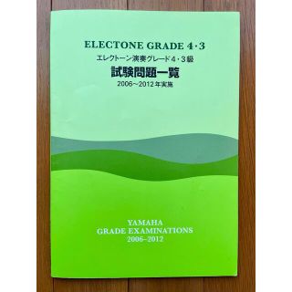 ヤマハ(ヤマハ)のエレクトーン 演奏グレード 4•3級 試験問題一覧 2006〜2012実施(資格/検定)
