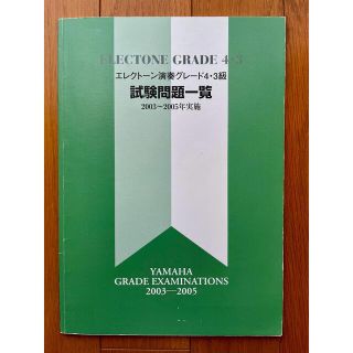 ヤマハ(ヤマハ)のエレクトーン 演奏グレード 4•3級 試験問題一覧 2003〜2005実施(資格/検定)