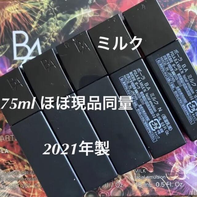 ポーラ B.A第6世代ミルクN 15mlボトル＊5本セット