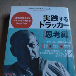 実践するドラッカ－ 思考編(ビジネス/経済)