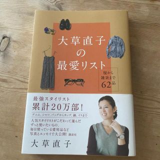 コウダンシャ(講談社)の大草直子の最愛リスト 服から雑貨まで６２品(ファッション/美容)