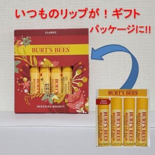 バーツビーズ(BURT'S BEES)の【激レア】10月9日購入 ギフトに 新品バーツビーズ リップクリーム 4本セット(リップケア/リップクリーム)