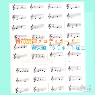 音符旋律メロディカード　導入編　名刺サイズ　70枚(クラシック)