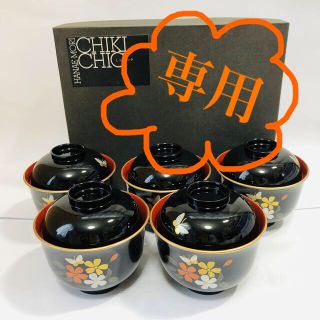 ハナエモリ(HANAE MORI)のHANAE MORI しっきシック　小吸椀揃　かすが　蓋つきお椀　新品未使用(食器)