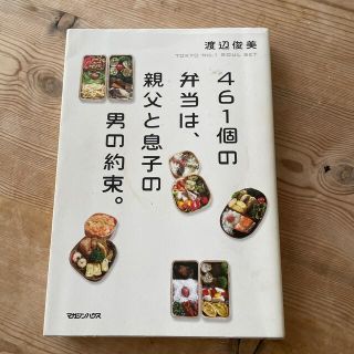 ４６１個の弁当は、親父と息子の男の約束。(文学/小説)