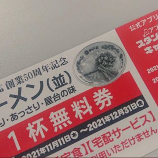 天下一品　ラ―メン並1杯無料券(レストラン/食事券)