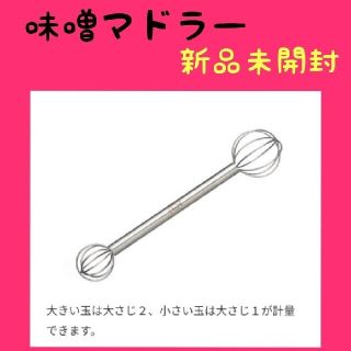 みそマドラー　レイエ　新品未使用(調理道具/製菓道具)