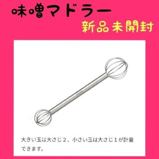 みそマドラー　レイエ　新品未使用(調理道具/製菓道具)