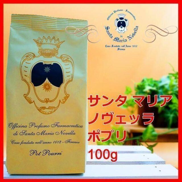 Santa Maria Novella(サンタマリアノヴェッラ)のサンタ マリア ノヴェッラ ポプリ 詰め替え用 100g Santa Maria コスメ/美容のリラクゼーション(その他)の商品写真