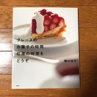 グレ－スのお菓子の時間、紅茶の時間をどうぞ　料理本 / レシピ本(料理/グルメ)