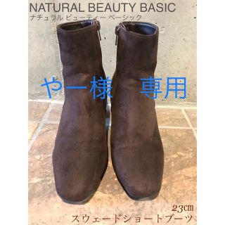 ナチュラルビューティーベーシック(NATURAL BEAUTY BASIC)のNatural beauty basicショートブーツ　ブラウン　スウェード(ブーツ)